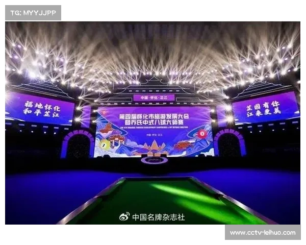 芷江举办旅发大会与乔氏中式八球大师赛助力文旅体深度融合发展 芷江举办旅发大会与乔氏中式八球大师赛助力文旅体深度融合发展